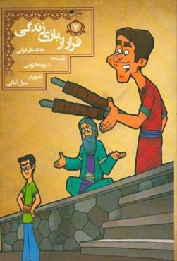 فرار از بازی زندگی