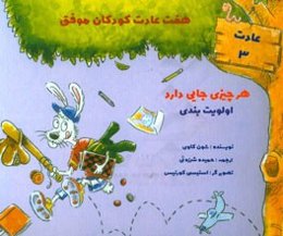 هر چیزی جایی دارد: اولویت‌بندی