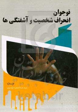 نوجوان انحراف شخصیت و آشفتگی‌ها