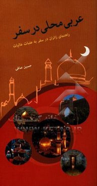 عربی محلی در سفر: راهنمای زائران به عتبات عالیات