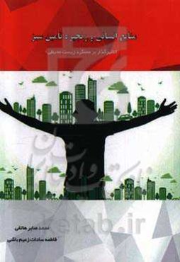 منابع انسانی و زنجیره تامین سبز تاثیرگذار بر عملکرد زیست‌محیطی