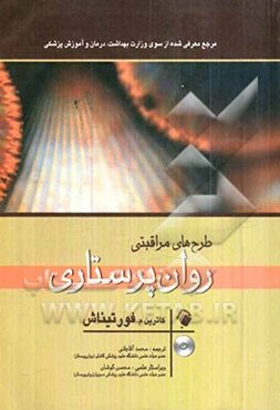 طرح‌های مراقبتی روان‌پرستاری