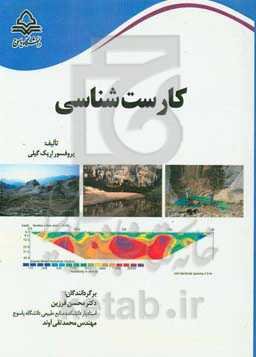 کارست‌شناسی: کارست‌ها، غارها، چشمه‌ها: اصول بنیادی و کارست‌شناسی کاربردی