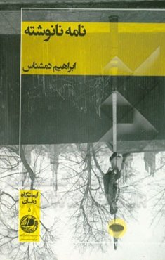 نامه نانوشته