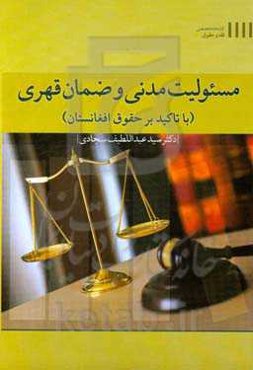 مسئولیت مدنی و ضمان قهری (با تاکید بر قانون افغانستان)