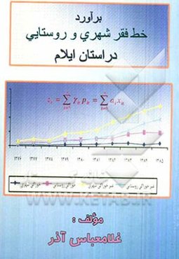 برآورد خط فقر مناطق شهری و روستایی استان ایلام