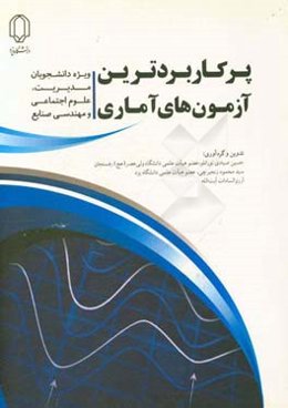 پرکاربردترین آزمون‌های آماری (ویژه دانشجویان مدیریت، علوم اجتماعی و صنایع)