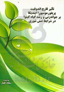 تاثیر قارچ اندوفیت پریفورموسپورا ایندیکا بر جوانه‌زنی و رشد گیاه کینوا در شرایط تنش شوری