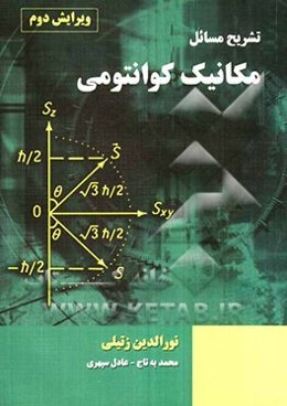 تشریح مسائل مکانیک کوانتومی (نورالدین زتیلی)