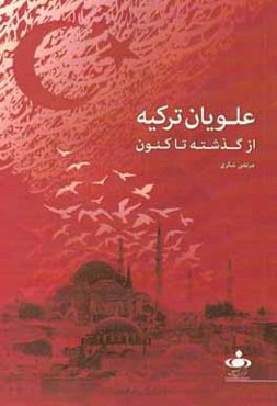 علویان ترکیه: از گذشته تا کنون