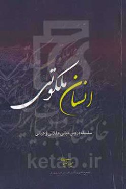 انسان ملکوتی