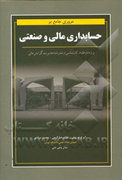 مروری جامع بر حسابداری مالی و صنعتی به انضمام سوالات 89 الی 95 کارشناسی ارشد