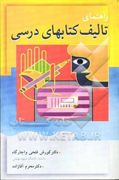 راهنمای تالیف کتابهای درسی