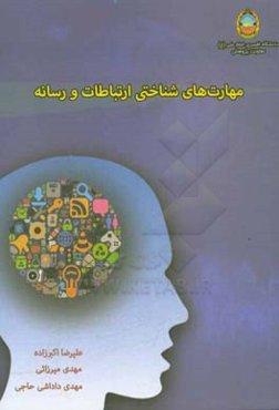 مهارت‌های شناختی ارتباطات و رسانه