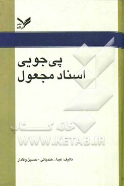 پی‌جویی اسناد مجعول