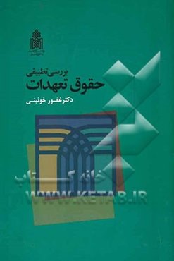 بررسی تطبیقی حقوق تعهدات