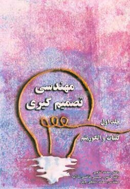 مهندسی تصمیم‌گیری (کلیات و الگوریتم)