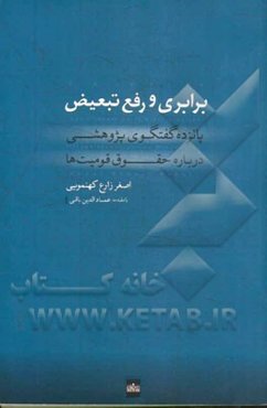 برابری و رفع تبعیض: پانزده گفتگوی پژوهشی درباره حقوق قومیت‌ها