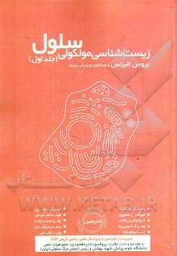 زیست‌شناسی مولکولی سلول