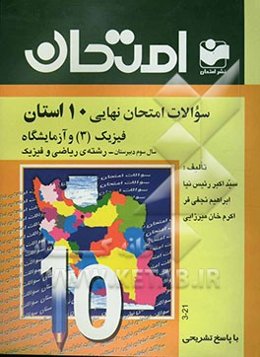 سوالات امتحان نهایی 10 استان با پاسخ تشریحی فیزیک (3) و آزمایشگاه: سال سوم دبیرستان - رشته‌ی ریاضی و فیزیک