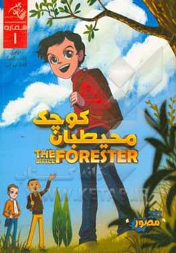 داستان‌های مصور محیطبان کوچک