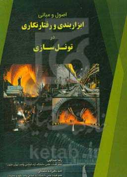 اصول و مبانی ابزاربندی و رفتارنگاری در تونل سازی