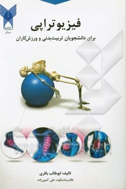 فیزیوتراپی: برای دانشجویان تربیت بدنی و ورزش‌کاران