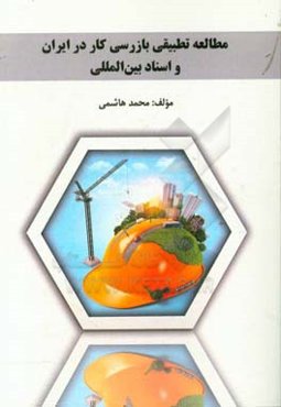 مطالعه تطبیقی بازرسی کار در ایران و اسناد بین‌المللی