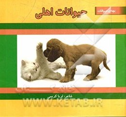 حیوانات اهلی