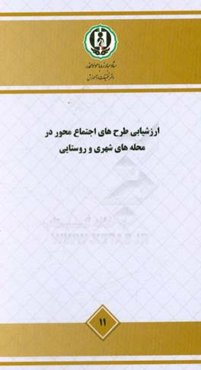 ارزیابی طرح‌های اجتماع‌محور در محله‌های شهری و روستایی - مطالعه ملی