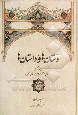 دستان‌ها و داستان‌ها: ریشه‌شناسی امثال و حکم مردم خراسان جنوبی