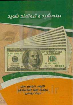 بیندیشید و ثروتمند شوید