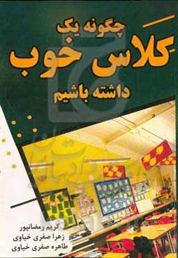 چگونه یک کلاس خوب داشته‌ باشیم