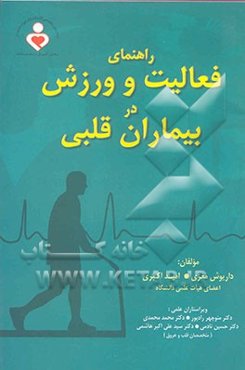 راهنمای فعالیت و ورزش در بیماران قلبی