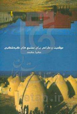 موقعیت و طراحی برای مجتمع‌های گردشگری