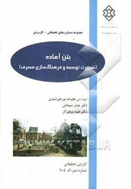 بتن آماده (ضرورت توسعه و فرهنگ‌سازی مصرف)