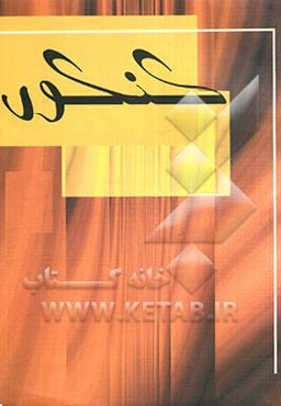 مجموعه طبقه‌بندی شده دروس ریاضی فیزیک (دیفرانسیل، هندسه، گسسته): برگزیده نکات کامل درسی: پرسش‌های چهارگزینه‌ای از کنکورهای سراسری و آزاد و تالیفی ...