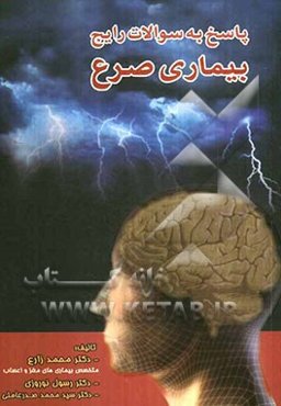 پاسخ به سوالات رایج بیماری صرع