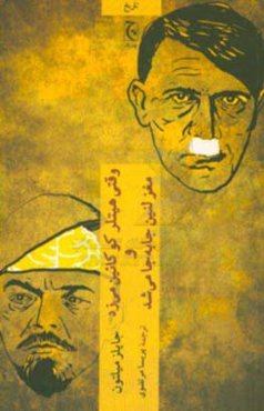 وقتی هیتلر کوکائین می زد و مغز لنین جا به جا می شد