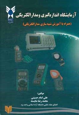 آزمایشگاه اندازه‌گیری و مدار الکتریکی (همراه با آموزش شبیه‌سازی مدار الکتریکی)
