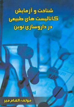 سنتز پای پیریدین‌های پراستخلافی و 2 و 3 - دی‌هیدروکینازولین - 4 (H1) - اون‌ها در حضور کاتالیست‌های اسیدی