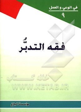 ‏‫فقه التدبر‬