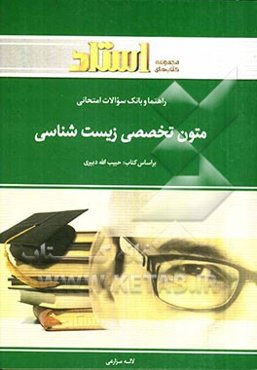 راهنما و بانک سوالات امتحانی متون تخصصی زیست‌شناسی: شامل: ترجمه کامل و سلیس مطالب کتاب درسی به صورت بخش به بخش ...
