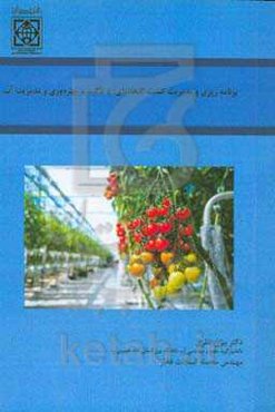 برنامه‌ریزی و مدیریت کشت گلخانه‌ای؛ با تاکید بر بهره‌وری و مدیریت آب
