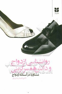 روان‌شناسی ازدواج و دانش همسرگزینی: مشاوره در آستانه ازدواج