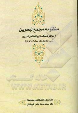 منظومه مجمع‌البحرین اسیری