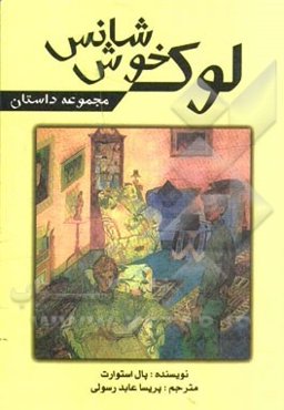 لوک خوش‌شانس و چند داستان کوتاه دیگر