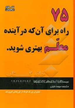 75 راه برای آنکه در آینده معلم بهتری شوید