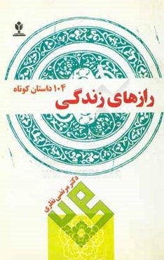 رازهاي زندگي: 104 داستان كوتاه