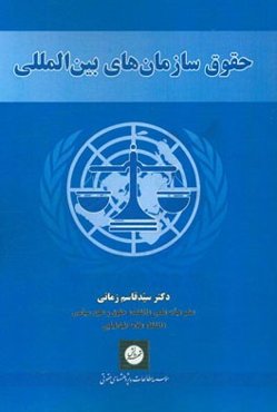 حقوق سازمان‌های بین‌المللی
